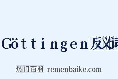 Göttingen反义词是什么意思的图片